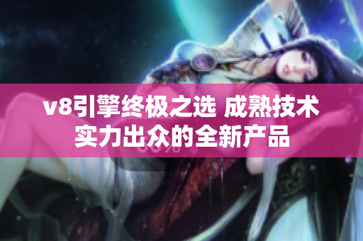 v8引擎终极之选 成熟技术实力出众的全新产品