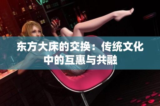 东方大床的交换：传统文化中的互惠与共融