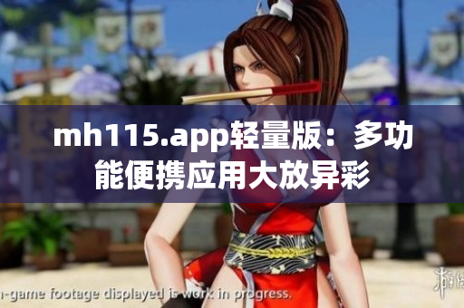mh115.app轻量版：多功能便携应用大放异彩