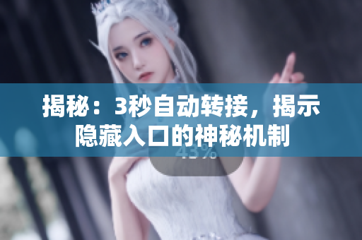 揭秘：3秒自动转接，揭示隐藏入口的神秘机制