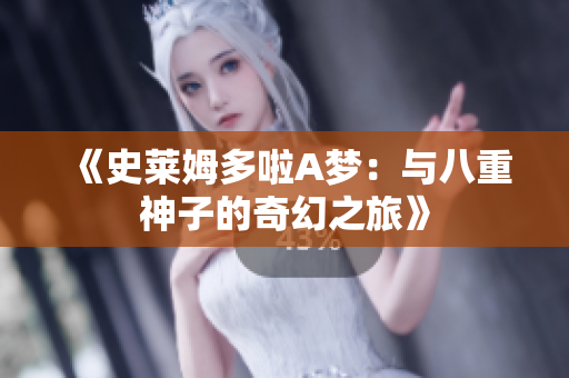 《史莱姆多啦A梦：与八重神子的奇幻之旅》
