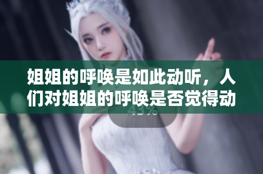 姐姐的呼唤是如此动听，人们对姐姐的呼唤是否觉得动听？