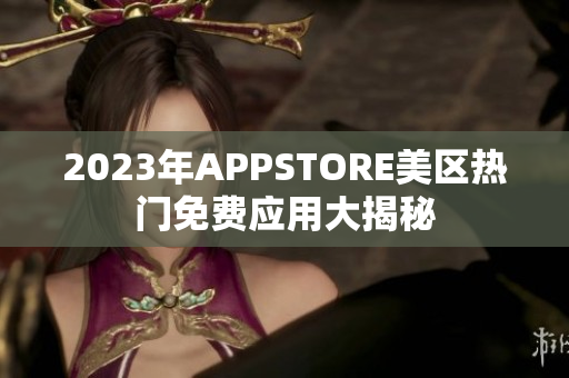 2023年APPSTORE美区热门免费应用大揭秘