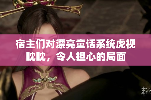 宿主们对漂亮童话系统虎视眈眈，令人担心的局面