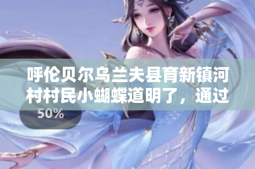 呼伦贝尔乌兰夫县育新镇河村村民小蝴蝶道明了，通过山羊养殖致富 收入翻倍
