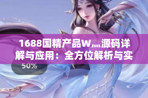 1688国精产品W灬源码详解与应用：全方位解析与实战指南