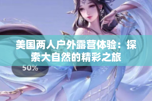 美国两人户外露营体验：探索大自然的精彩之旅