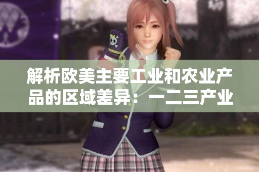 解析欧美主要工业和农业产品的区域差异：一二三产业的特征与贡献比较