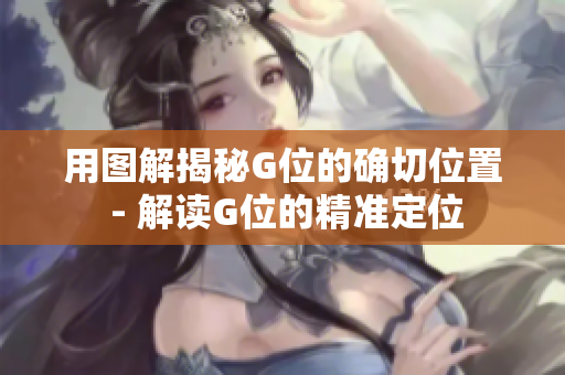 用图解揭秘G位的确切位置 - 解读G位的精准定位