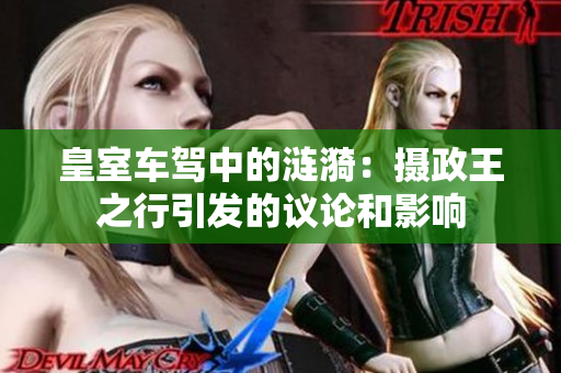 皇室车驾中的涟漪：摄政王之行引发的议论和影响