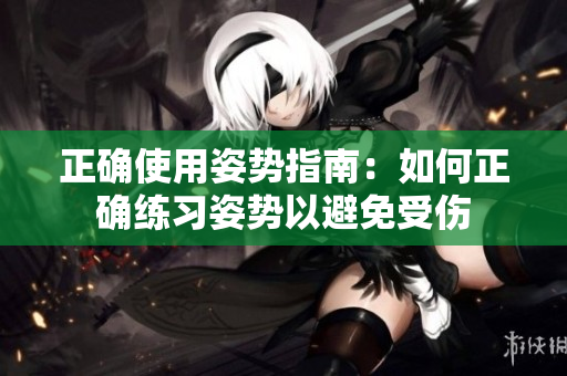 正确使用姿势指南：如何正确练习姿势以避免受伤