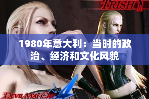 1980年意大利：当时的政治、经济和文化风貌