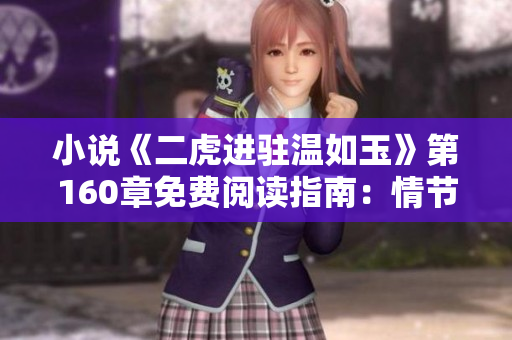 小说《二虎进驻温如玉》第160章免费阅读指南：情节高峰与人物深度探索