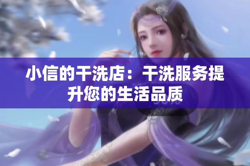 小信的干洗店：干洗服务提升您的生活品质