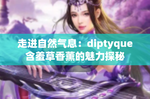 走进自然气息：diptyque含羞草香薰的魅力探秘