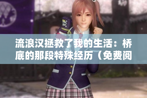 流浪汉拯救了我的生活：桥底的那段特殊经历（免费阅读）