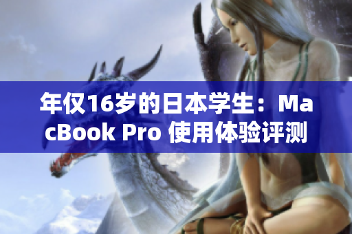 年仅16岁的日本学生：MacBook Pro 使用体验评测