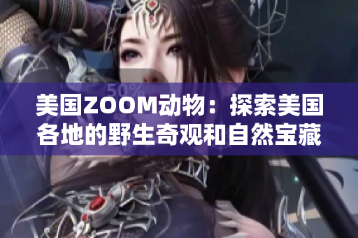 美国ZOOM动物：探索美国各地的野生奇观和自然宝藏