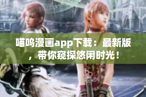 喵呜漫画app下载：最新版，带你窥探悠闲时光！