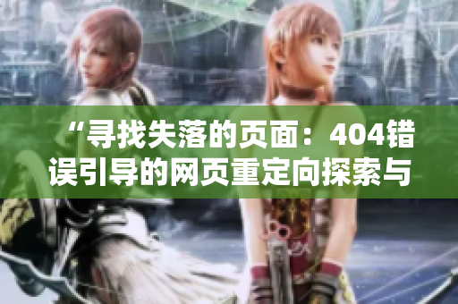 “寻找失落的页面：404错误引导的网页重定向探索与解决方案”
