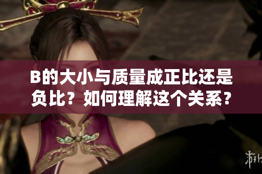 B的大小与质量成正比还是负比？如何理解这个关系？