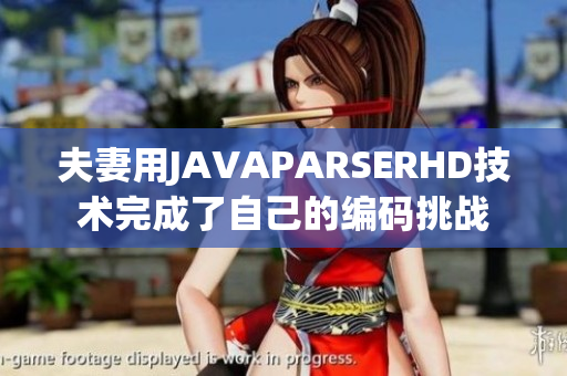 夫妻用JAVAPARSERHD技术完成了自己的编码挑战