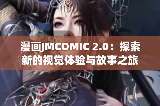 漫画JMCOMIC 2.0：探索新的视觉体验与故事之旅