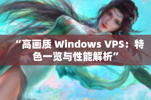 “高画质 Windows VPS：特色一览与性能解析”
