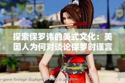 探索保罗讳的美式文化：美国人为何对谈论保罗时谨言慎行？