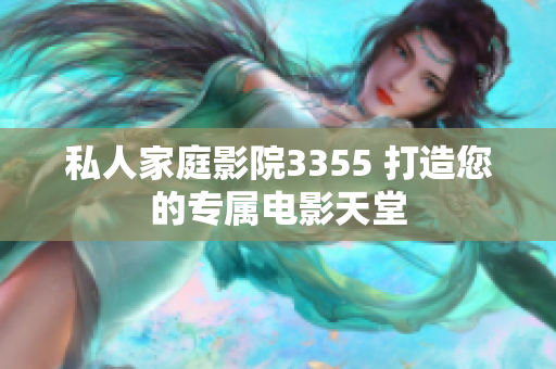私人家庭影院3355 打造您的专属电影天堂