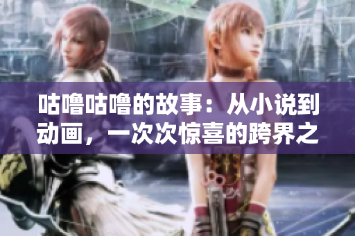 咕噜咕噜的故事：从小说到动画，一次次惊喜的跨界之旅