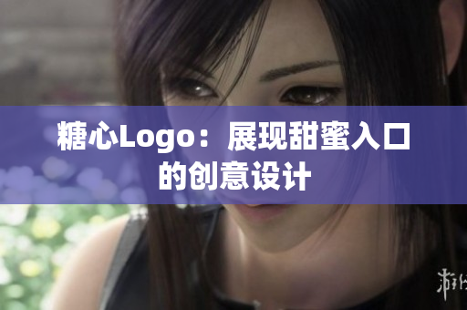 糖心Logo：展现甜蜜入口的创意设计
