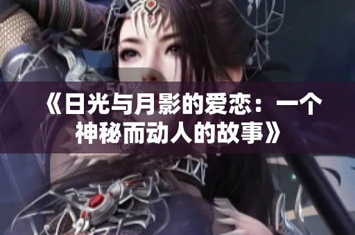 《日光与月影的爱恋：一个神秘而动人的故事》