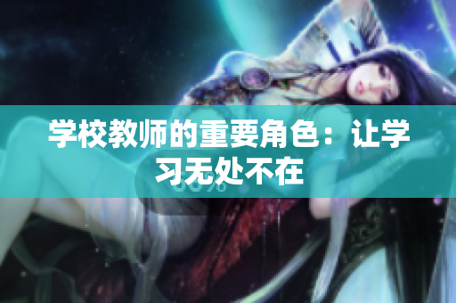 学校教师的重要角色：让学习无处不在