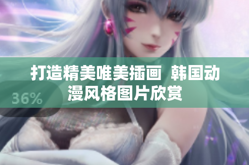 打造精美唯美插画  韩国动漫风格图片欣赏