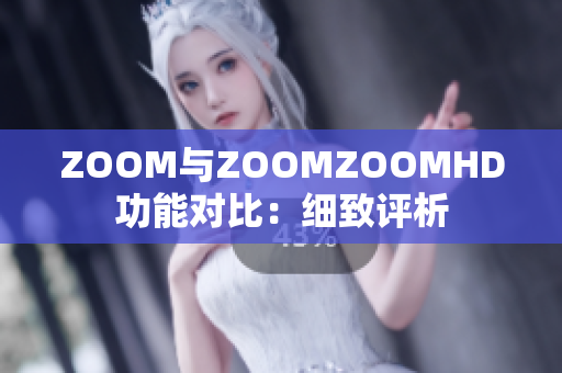 ZOOM与ZOOMZOOMHD功能对比：细致评析