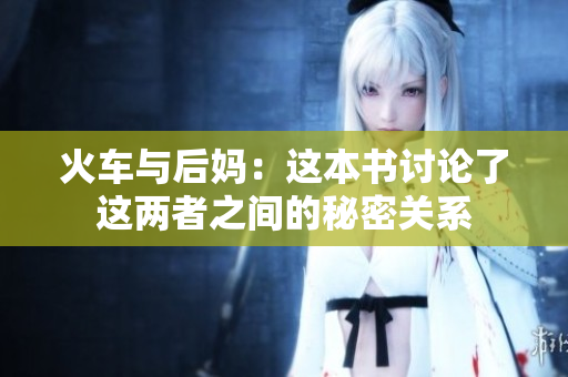 火车与后妈：这本书讨论了这两者之间的秘密关系
