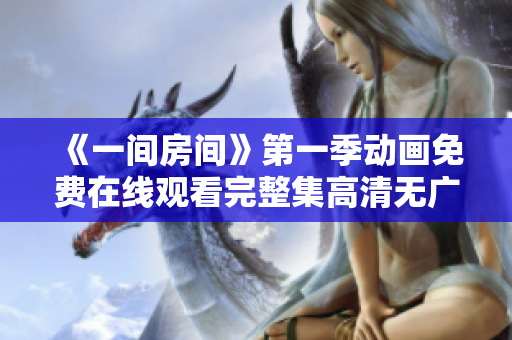 《一间房间》第一季动画免费在线观看完整集高清无广告