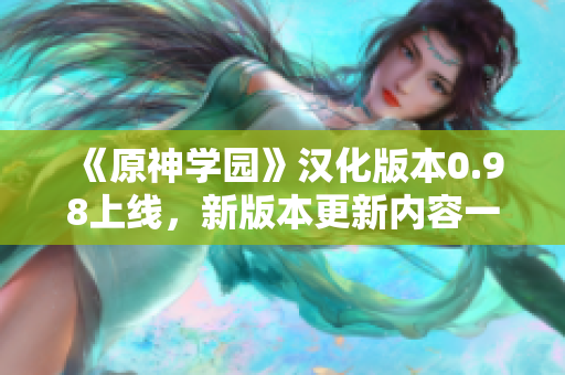 《原神学园》汉化版本0.98上线，新版本更新内容一览，赶快来体验吧！
