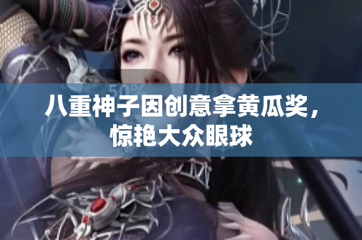 八重神子因创意拿黄瓜奖，惊艳大众眼球