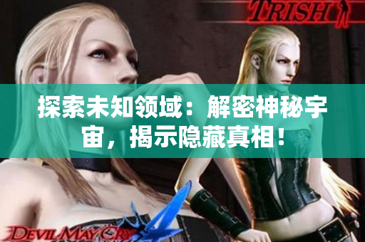 探索未知领域：解密神秘宇宙，揭示隐藏真相！