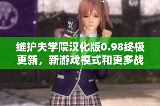 维护夫学院汉化版0.98终极更新，新游戏模式和更多战略玩法待体验