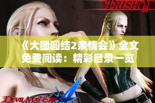 《大团圆结2亲情会》全文免费阅读：精彩目录一览