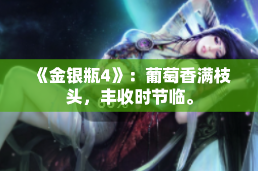 《金银瓶4》：葡萄香满枝头，丰收时节临。