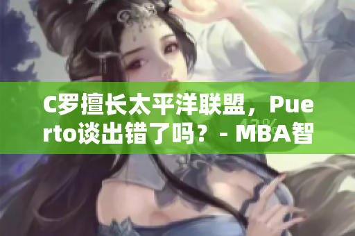 C罗擅长太平洋联盟，Puerto谈出错了吗？- MBA智库全新解读