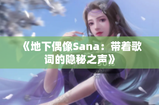 《地下偶像Sana：带着歌词的隐秘之声》