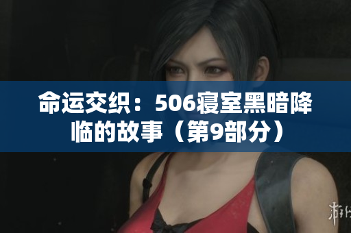 命运交织：506寝室黑暗降临的故事（第9部分）