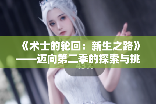 《术士的轮回：新生之路》——迈向第二季的探索与挑战