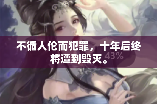 不循人伦而犯罪，十年后终将遭到毁灭。