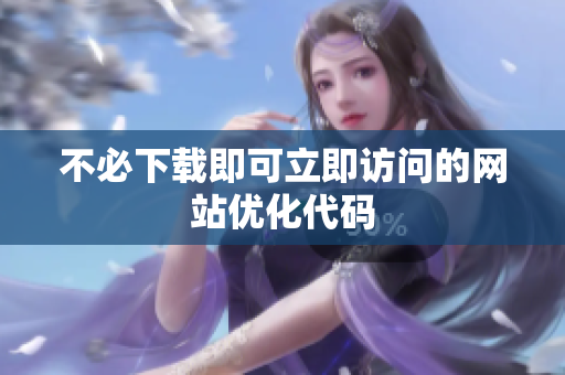 不必下载即可立即访问的网站优化代码